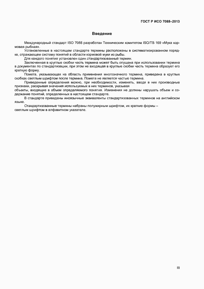 Страница 3 ГОСТ Р ИСО 7088-2013