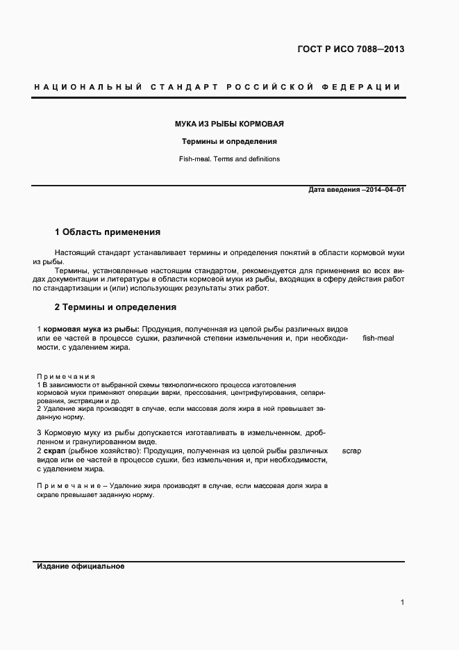 Страница 4 ГОСТ Р ИСО 7088-2013