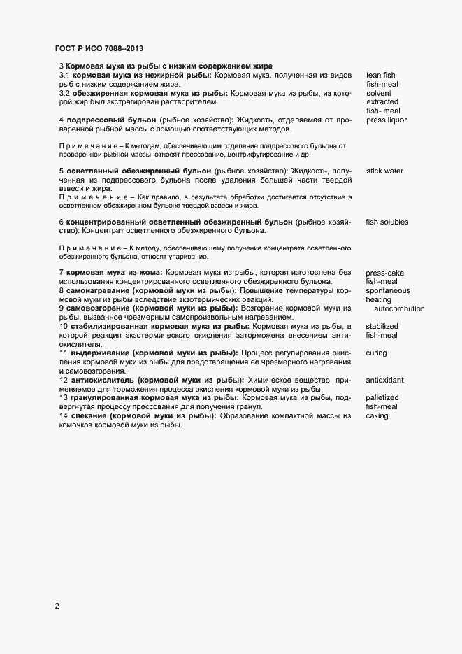 Страница 5 ГОСТ Р ИСО 7088-2013