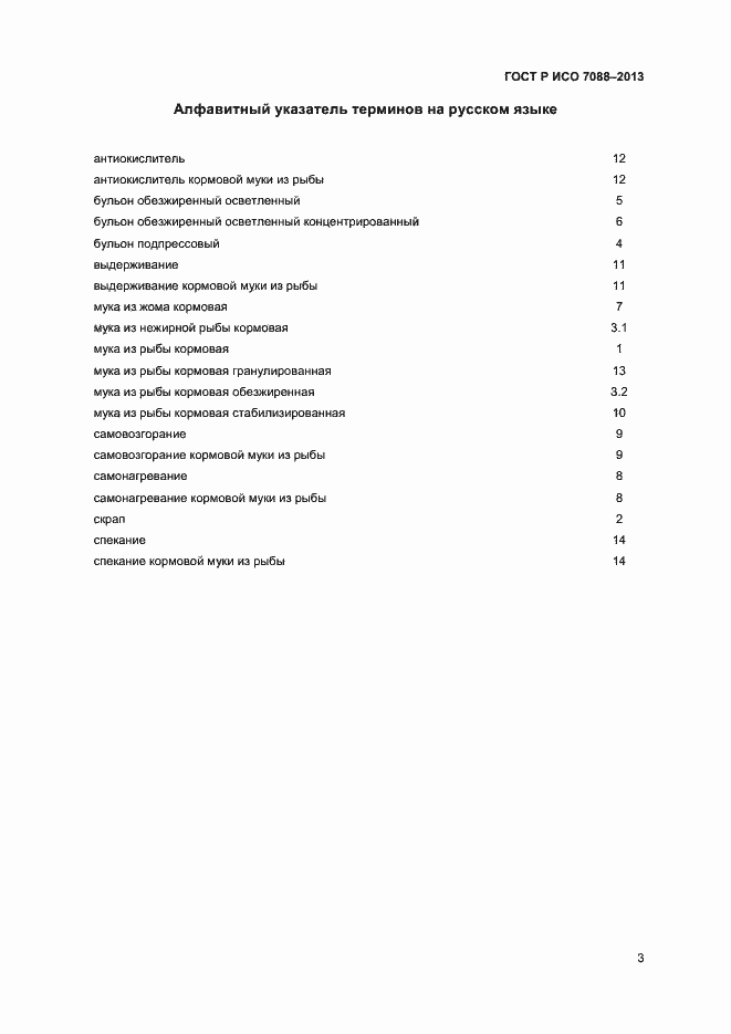 Страница 6 ГОСТ Р ИСО 7088-2013