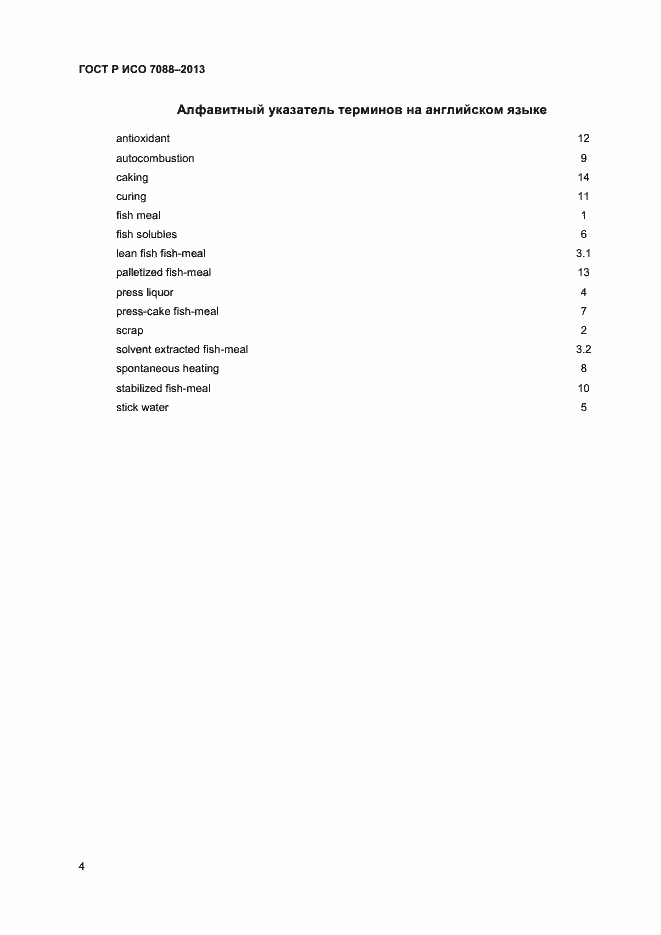 Страница 7 ГОСТ Р ИСО 7088-2013