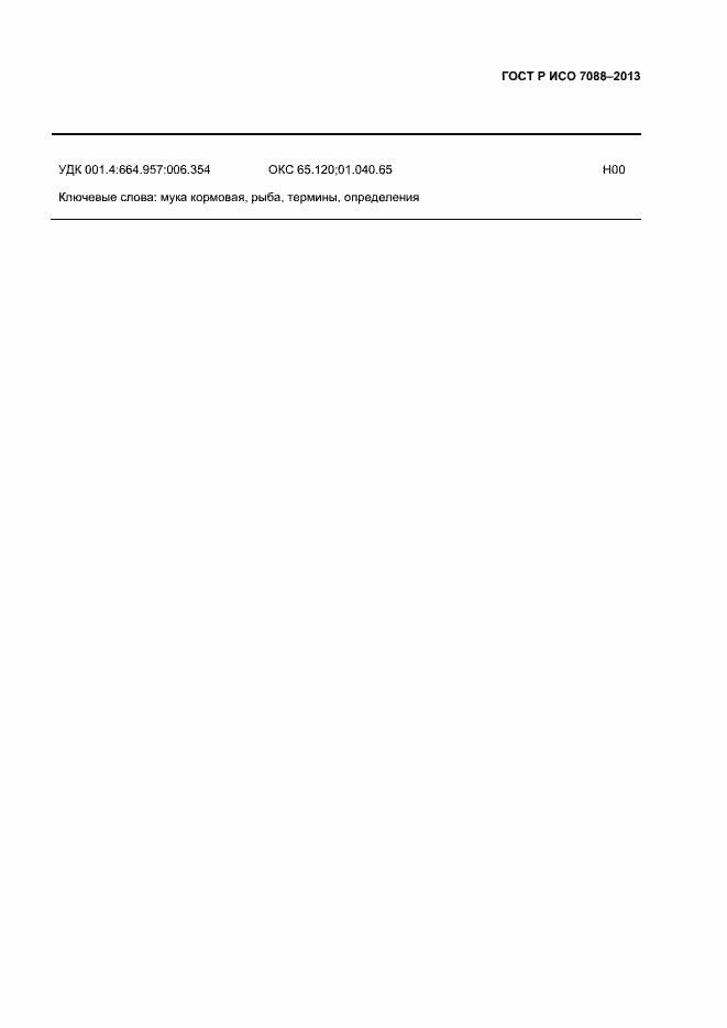 Страница 8 ГОСТ Р ИСО 7088-2013