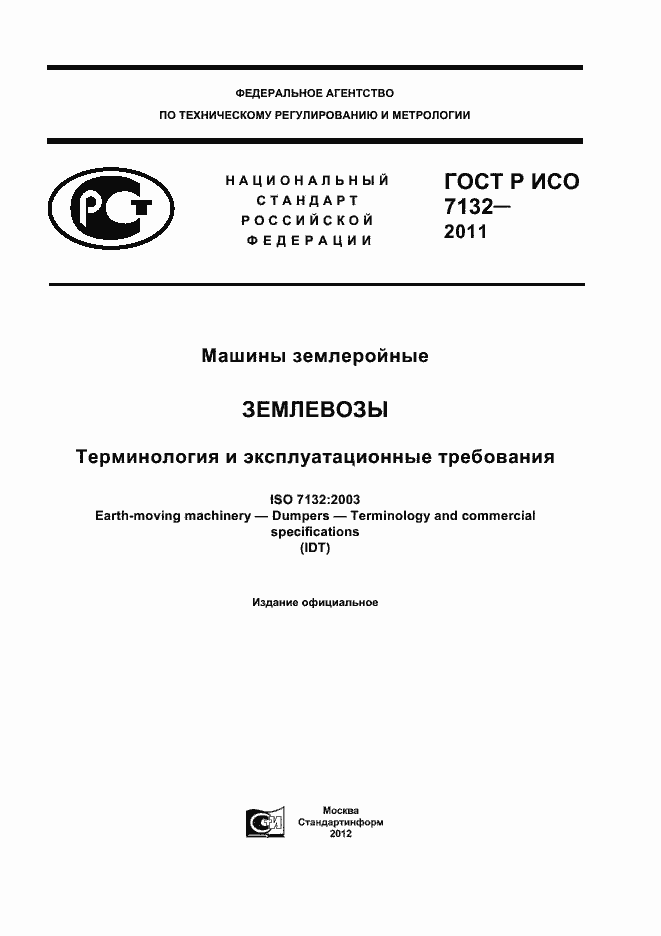 Страница 1 ГОСТ Р ИСО 7132-2011