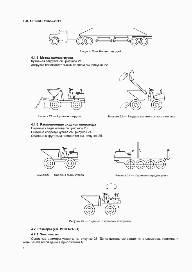 Страница 10 ГОСТ Р ИСО 7132-2011