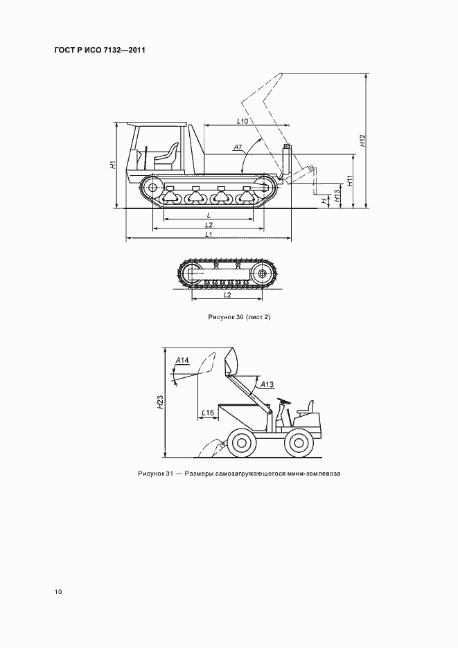 Страница 14 ГОСТ Р ИСО 7132-2011