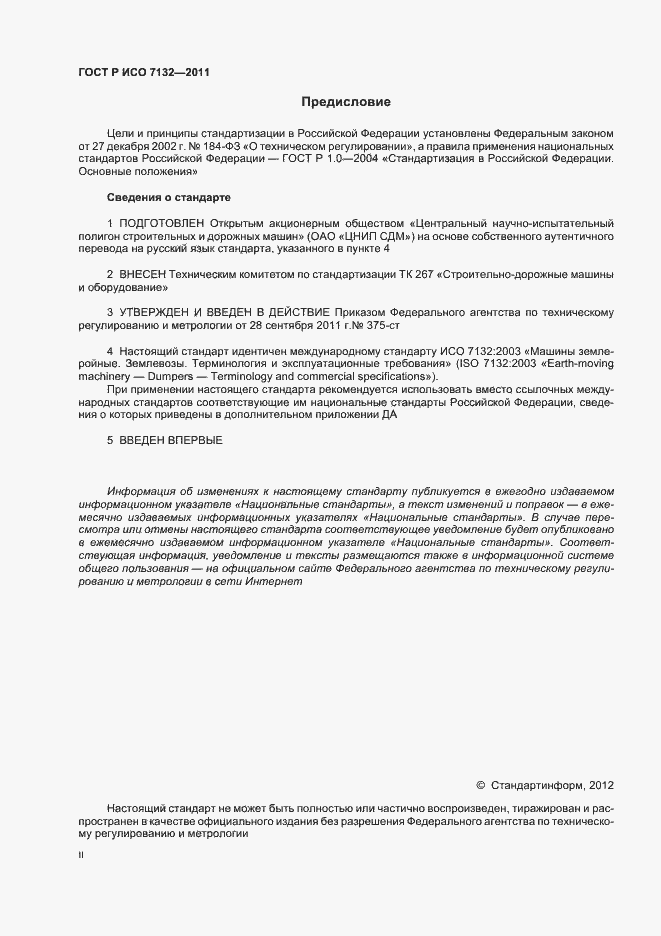 Страница 2 ГОСТ Р ИСО 7132-2011