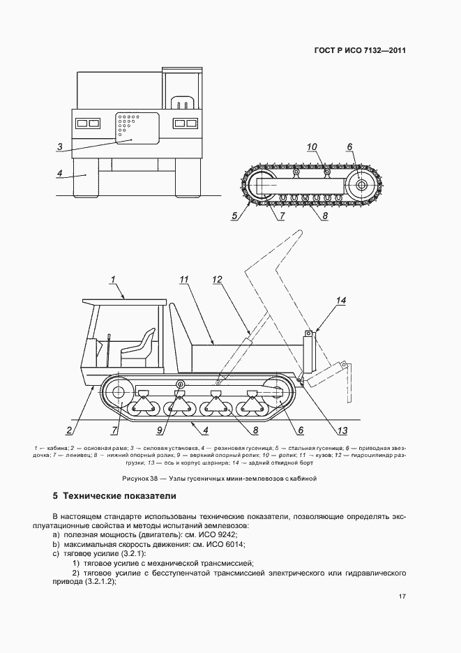 Страница 21 ГОСТ Р ИСО 7132-2011