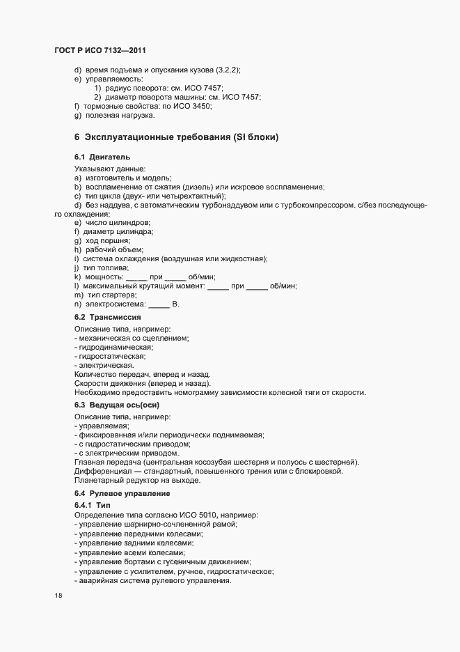 Страница 22 ГОСТ Р ИСО 7132-2011