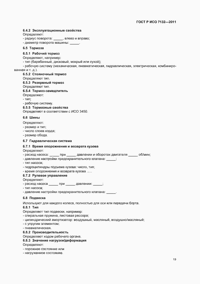 Страница 23 ГОСТ Р ИСО 7132-2011