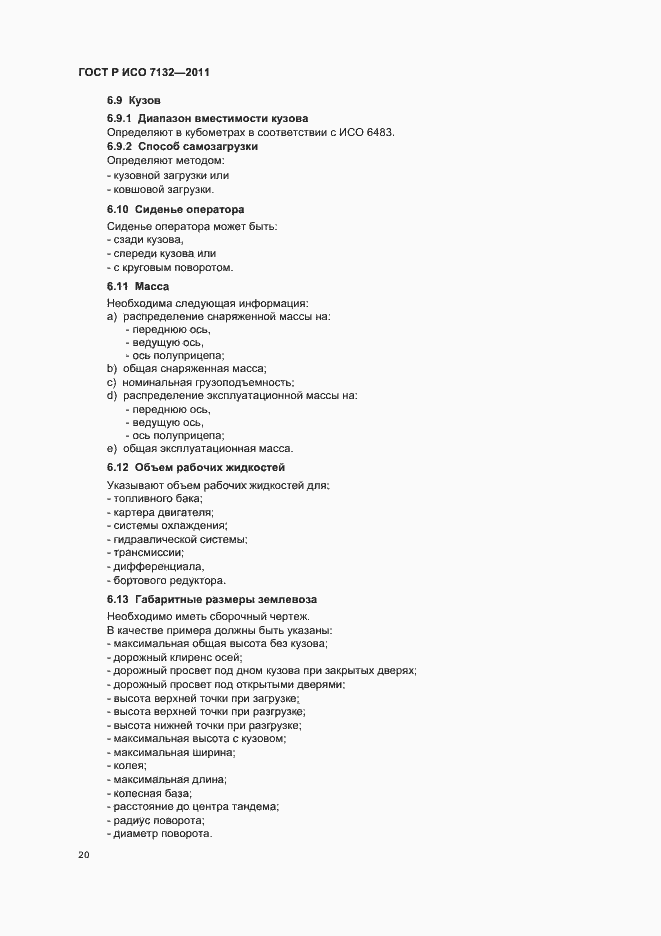 Страница 24 ГОСТ Р ИСО 7132-2011