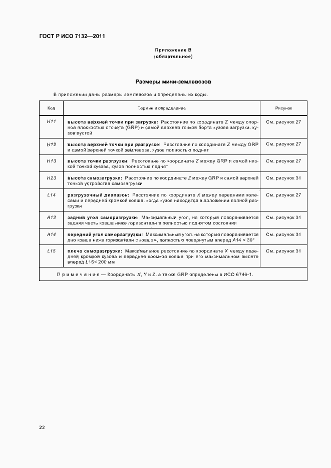 Страница 26 ГОСТ Р ИСО 7132-2011