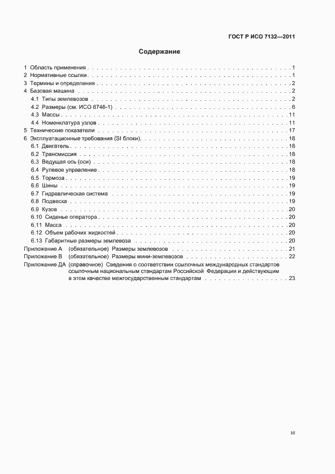 Страница 3 ГОСТ Р ИСО 7132-2011