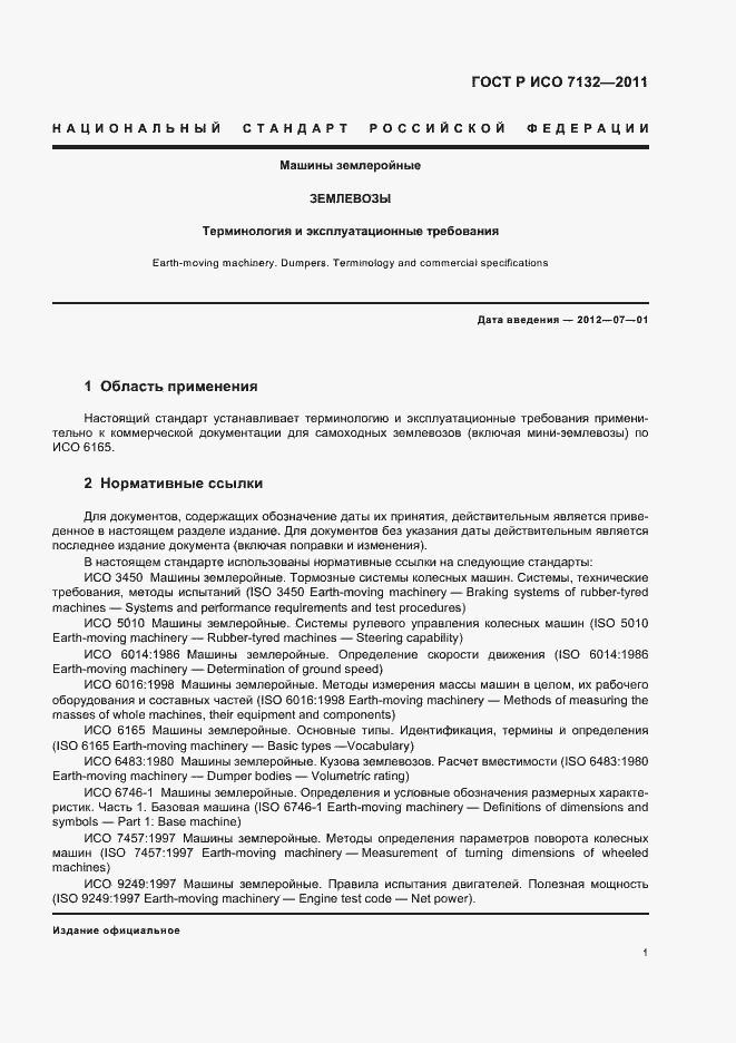 Страница 5 ГОСТ Р ИСО 7132-2011