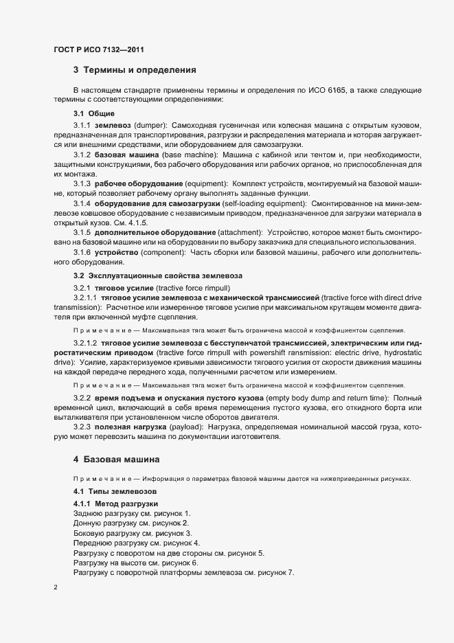 Страница 6 ГОСТ Р ИСО 7132-2011