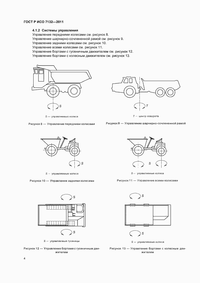 Страница 8 ГОСТ Р ИСО 7132-2011