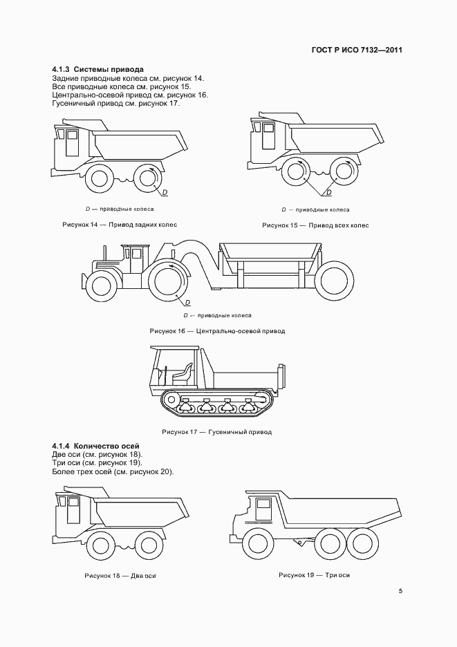 Страница 9 ГОСТ Р ИСО 7132-2011