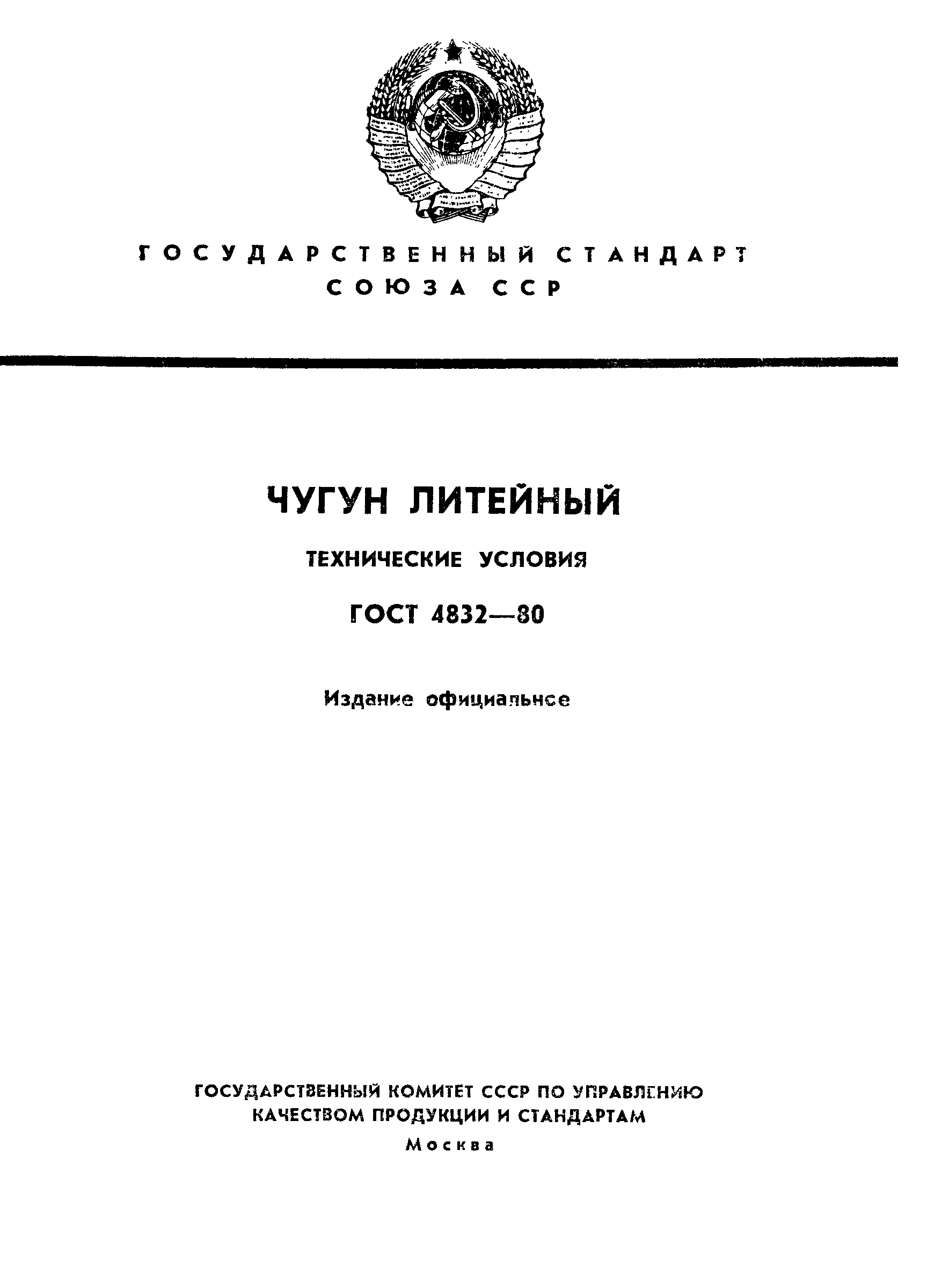 Страница 1 ГОСТ 4832-80