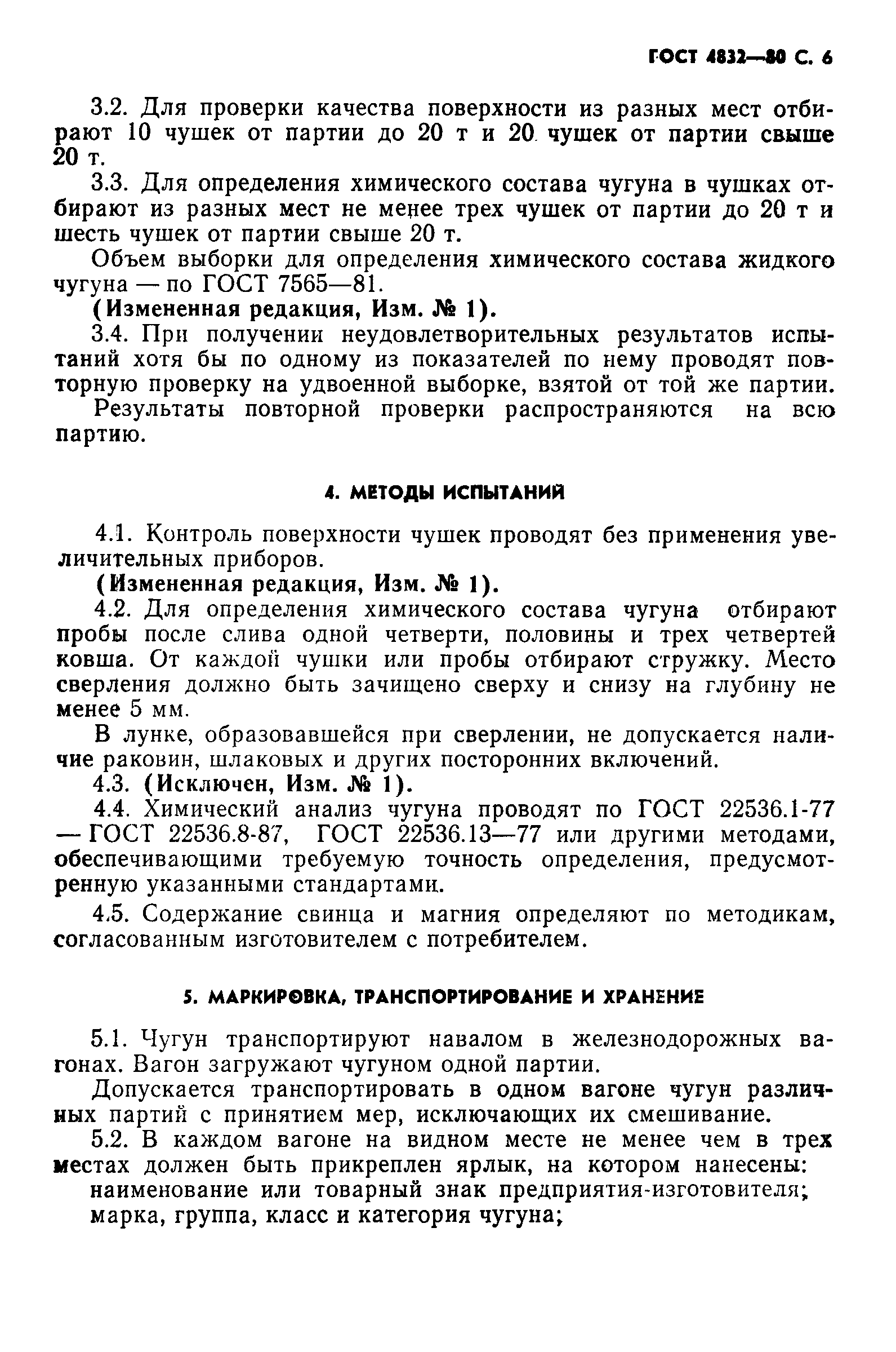 Страница 7 ГОСТ 4832-80