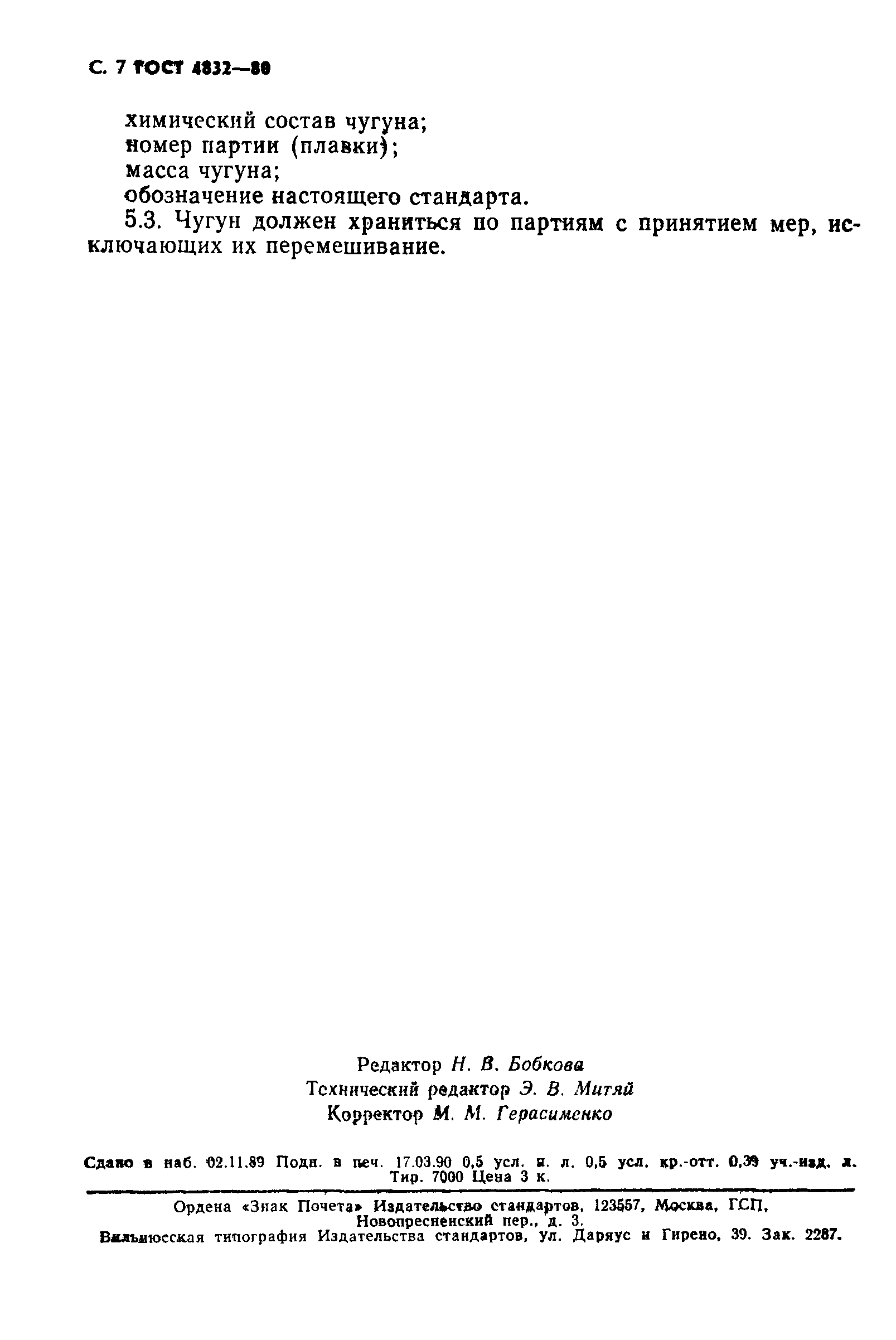 Страница 8 ГОСТ 4832-80
