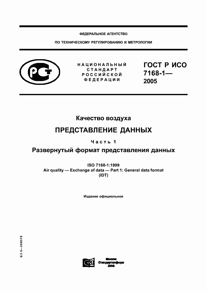 Страница 1 ГОСТ Р ИСО 7168-1-2005
