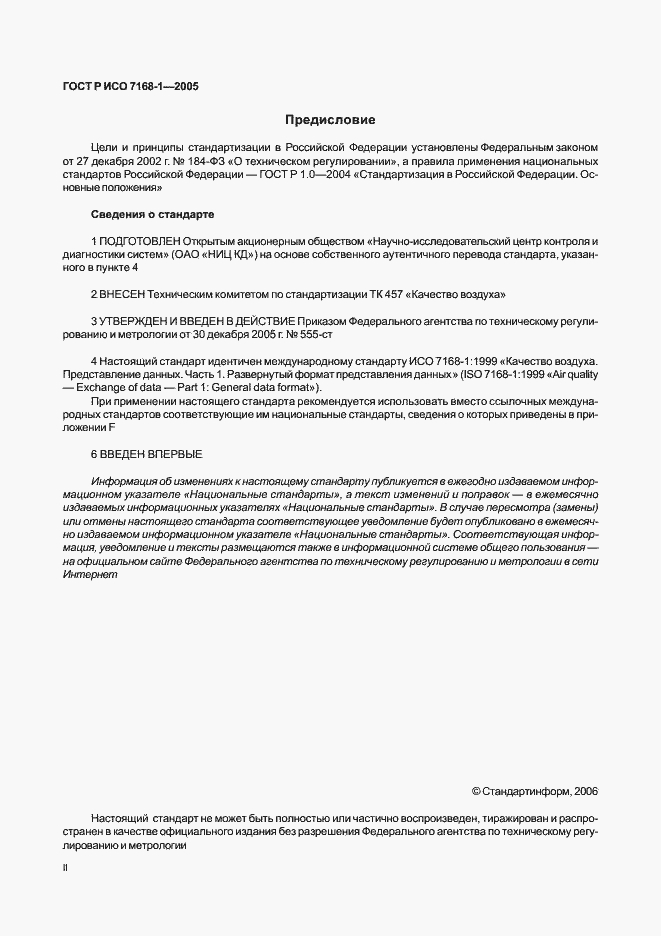 Страница 2 ГОСТ Р ИСО 7168-1-2005