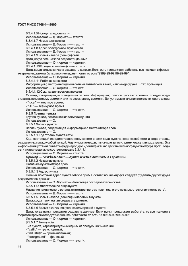 Страница 21 ГОСТ Р ИСО 7168-1-2005