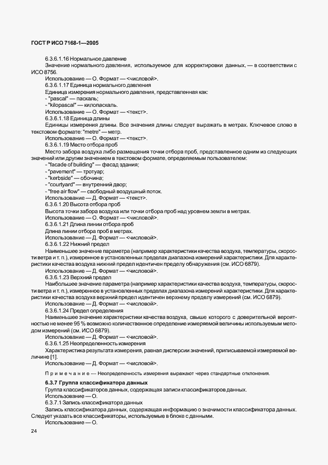 Страница 29 ГОСТ Р ИСО 7168-1-2005