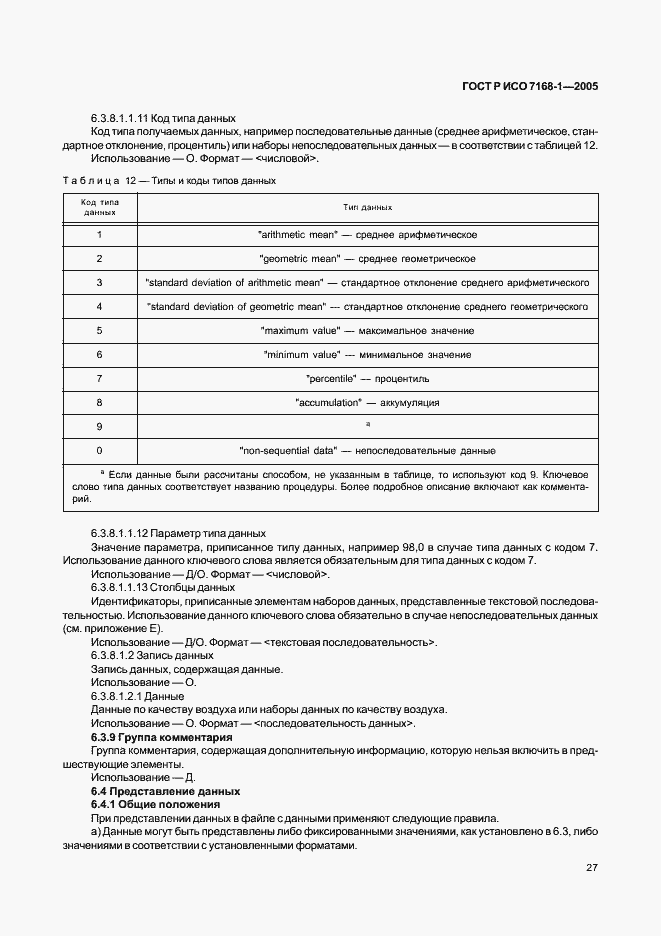 Страница 32 ГОСТ Р ИСО 7168-1-2005