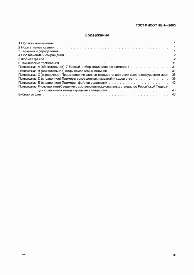 Страница 4 ГОСТ Р ИСО 7168-1-2005