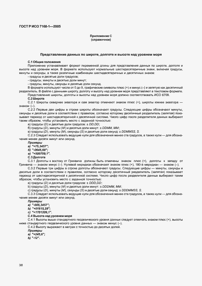 Страница 43 ГОСТ Р ИСО 7168-1-2005