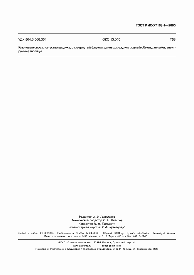 Страница 52 ГОСТ Р ИСО 7168-1-2005