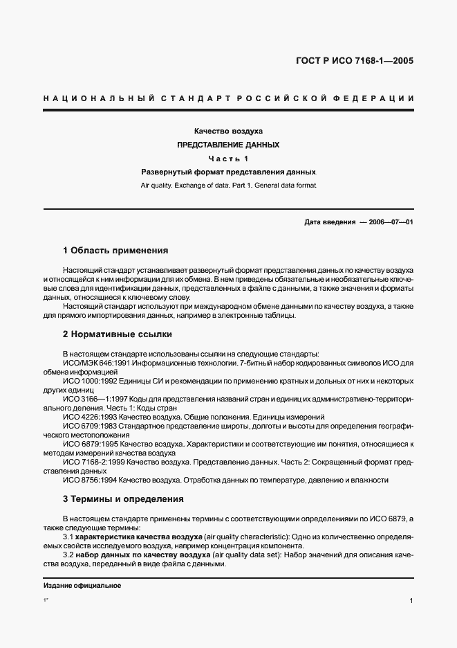 Страница 6 ГОСТ Р ИСО 7168-1-2005