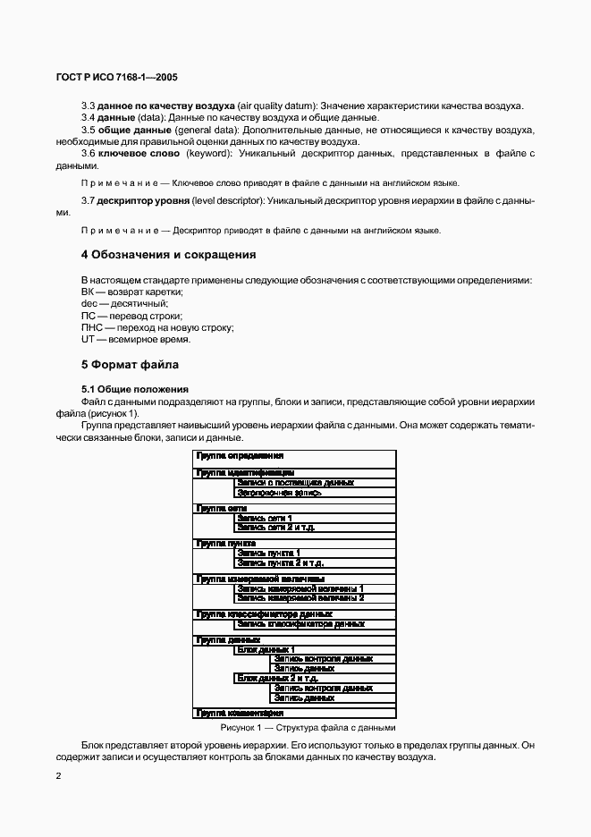 Страница 7 ГОСТ Р ИСО 7168-1-2005