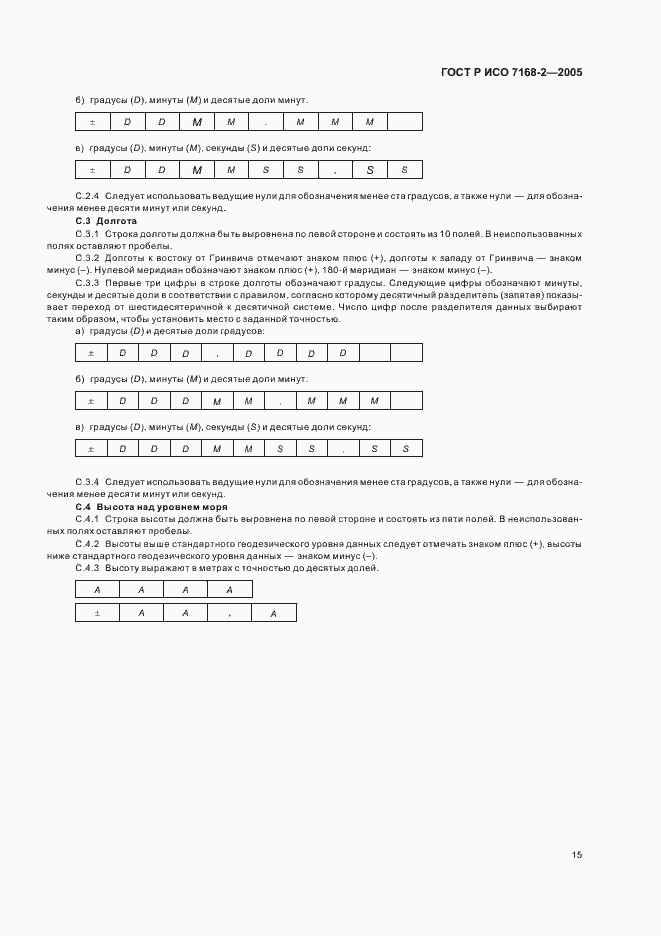 Страница 19 ГОСТ Р ИСО 7168-2-2005
