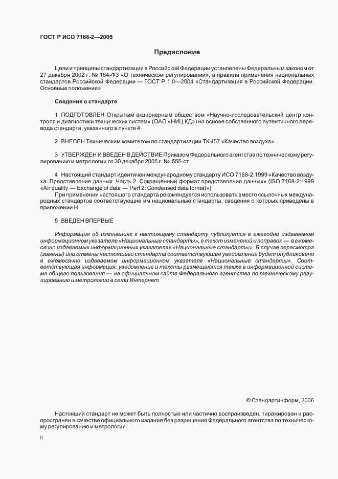 Страница 2 ГОСТ Р ИСО 7168-2-2005