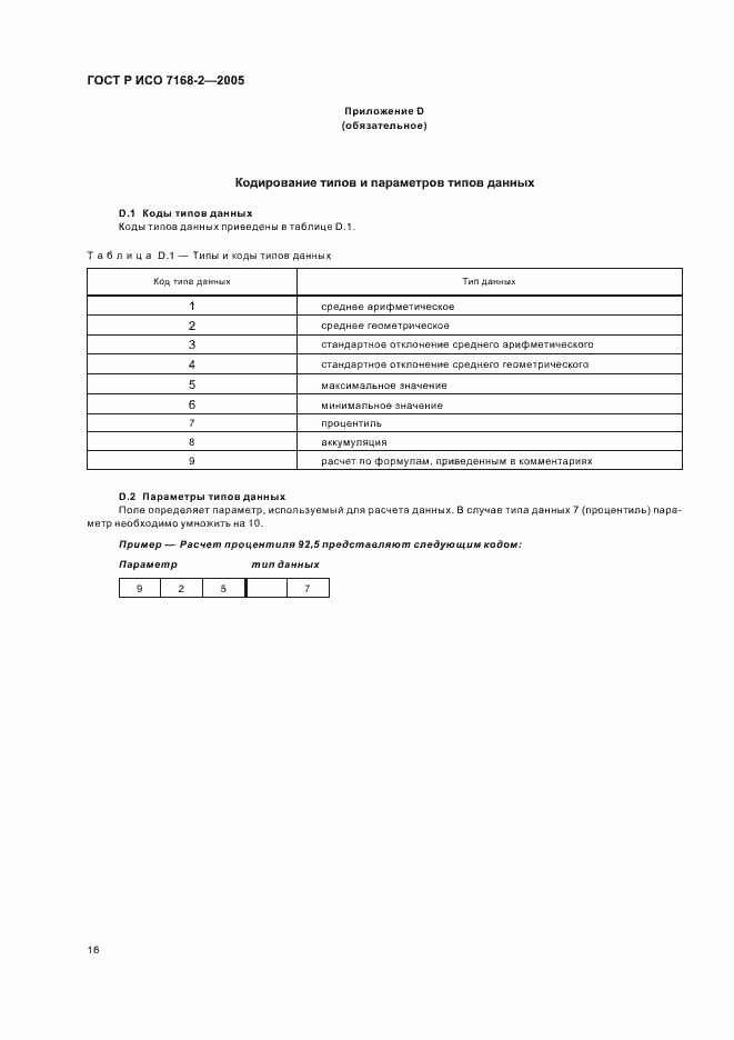 Страница 20 ГОСТ Р ИСО 7168-2-2005