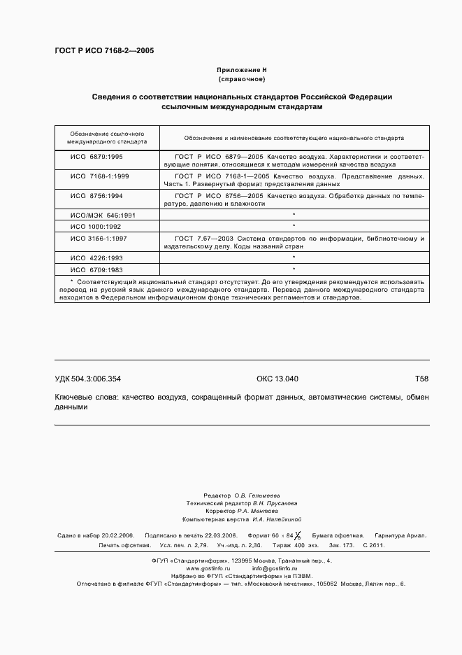 Страница 24 ГОСТ Р ИСО 7168-2-2005