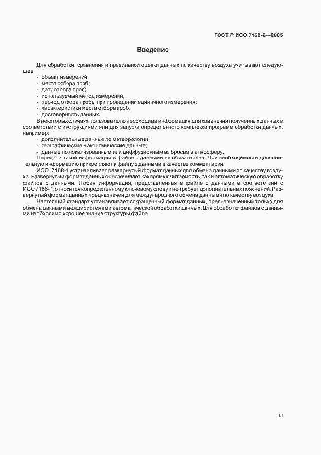 Страница 3 ГОСТ Р ИСО 7168-2-2005