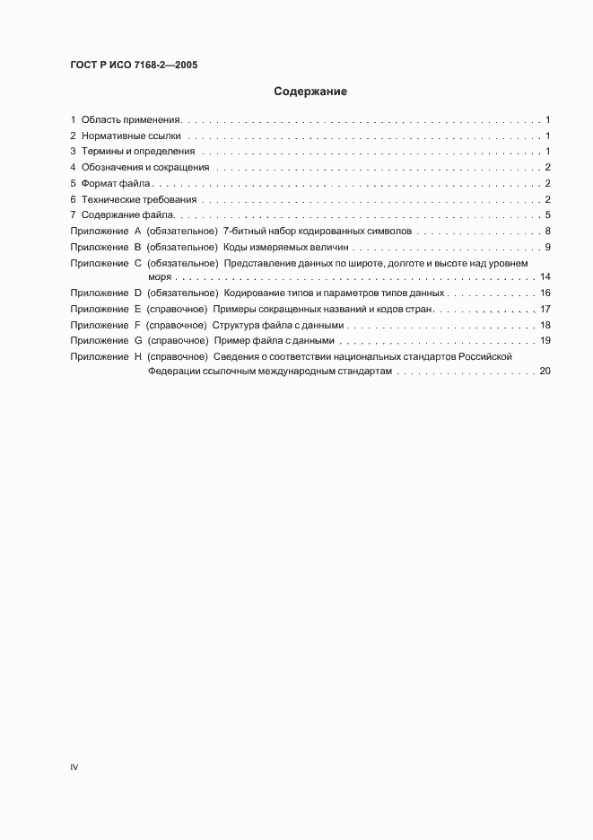 Страница 4 ГОСТ Р ИСО 7168-2-2005