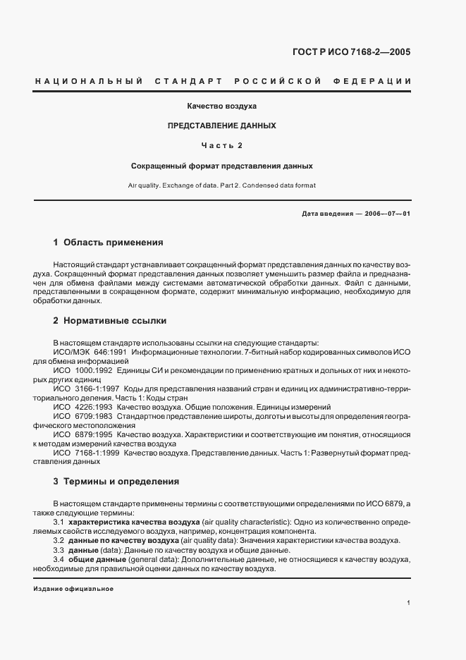 Страница 5 ГОСТ Р ИСО 7168-2-2005