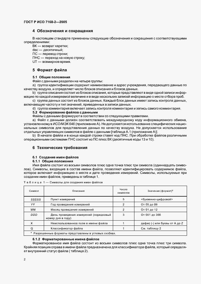 Страница 6 ГОСТ Р ИСО 7168-2-2005