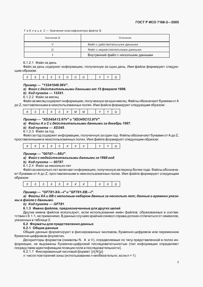 Страница 7 ГОСТ Р ИСО 7168-2-2005