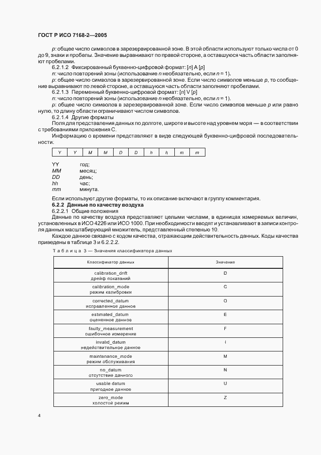 Страница 8 ГОСТ Р ИСО 7168-2-2005