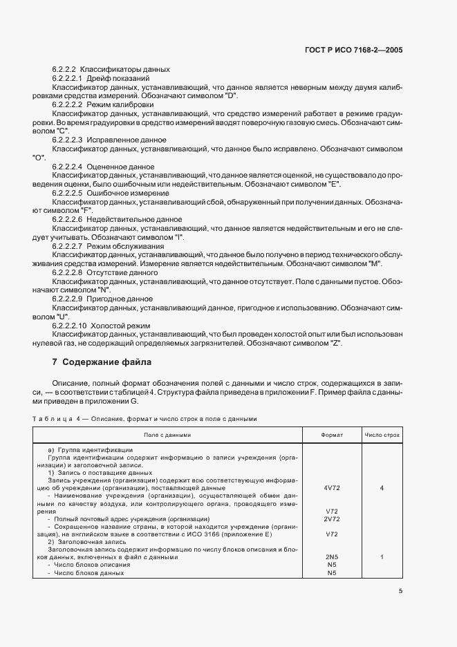 Страница 9 ГОСТ Р ИСО 7168-2-2005