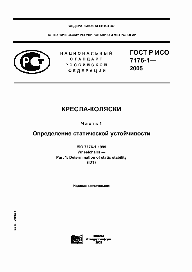 Страница 1 ГОСТ Р ИСО 7176-1-2005