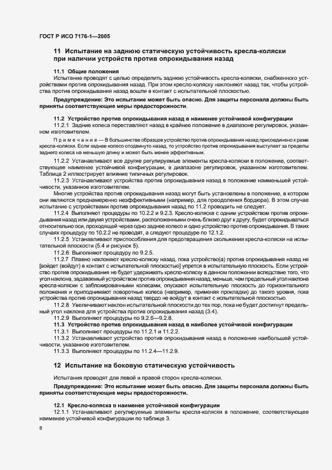 Страница 12 ГОСТ Р ИСО 7176-1-2005