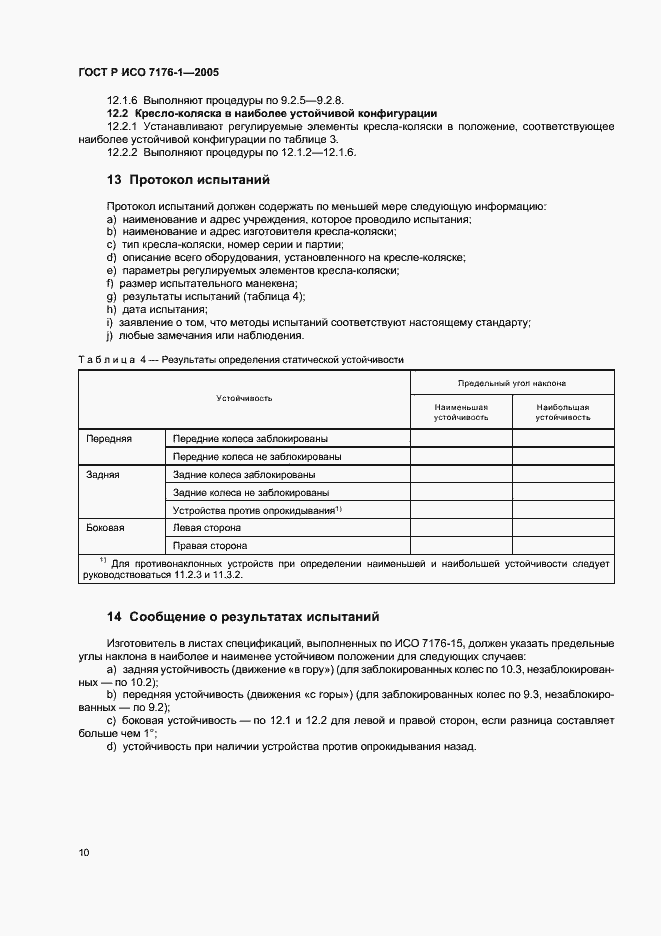 Страница 14 ГОСТ Р ИСО 7176-1-2005