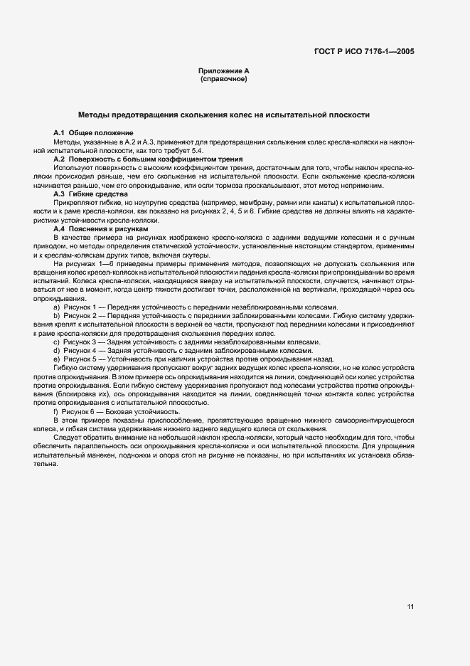 Страница 15 ГОСТ Р ИСО 7176-1-2005