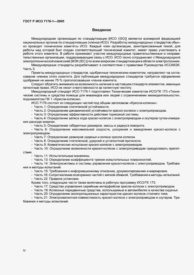 Страница 4 ГОСТ Р ИСО 7176-1-2005