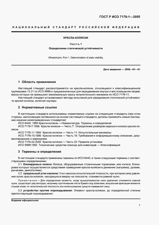 Страница 5 ГОСТ Р ИСО 7176-1-2005